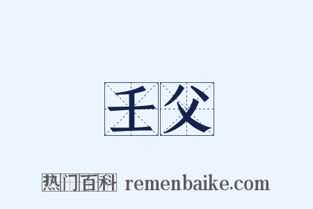 壬父是什么意思的图片